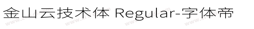 金山云技术体 Regular字体转换